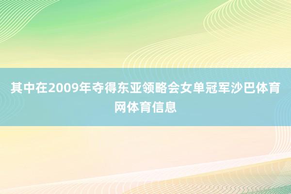 其中在2009年夺得东亚领略会女单冠军沙巴体育网体育信息
