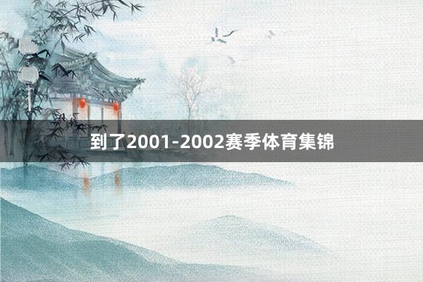 到了2001-2002赛季体育集锦
