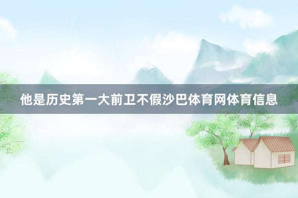 他是历史第一大前卫不假沙巴体育网体育信息