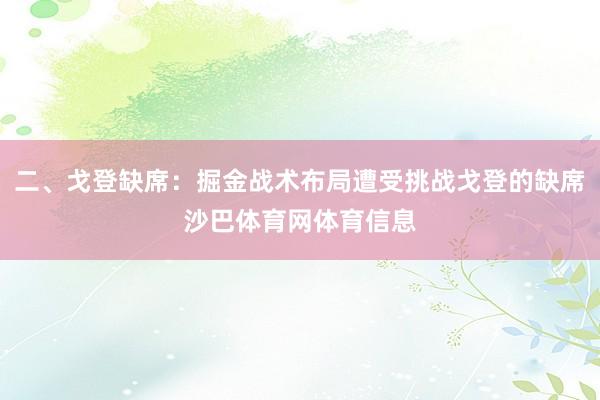 二、戈登缺席：掘金战术布局遭受挑战戈登的缺席沙巴体育网体育信息