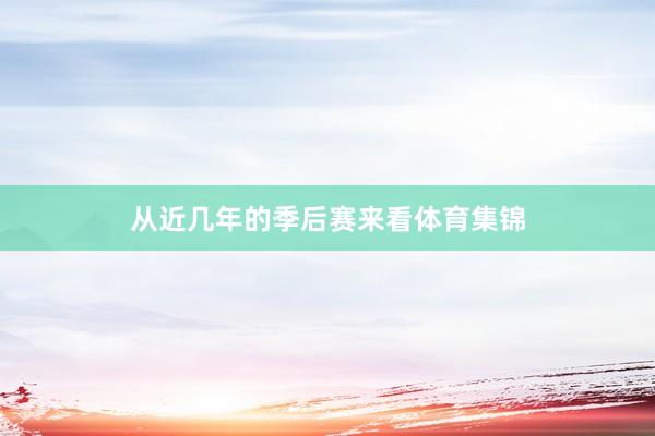 从近几年的季后赛来看体育集锦