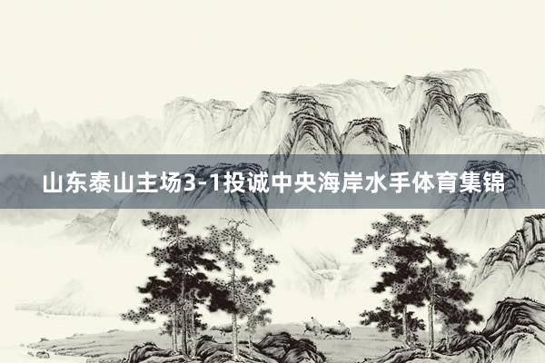 山东泰山主场3-1投诚中央海岸水手体育集锦