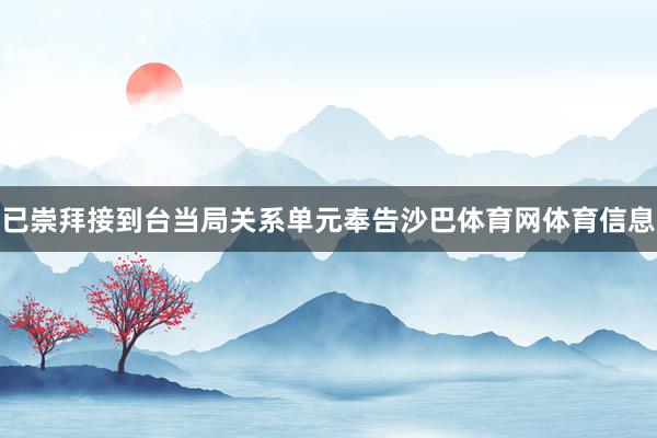 已崇拜接到台当局关系单元奉告沙巴体育网体育信息