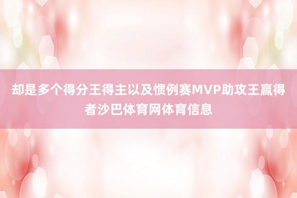 却是多个得分王得主以及惯例赛MVP助攻王赢得者沙巴体育网体育信息