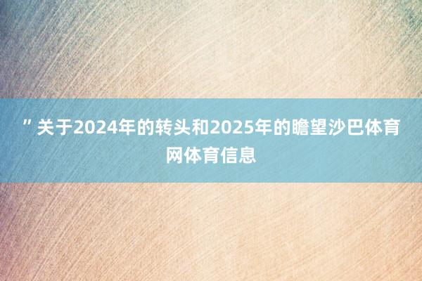 ”关于2024年的转头和2025年的瞻望沙巴体育网体育信息