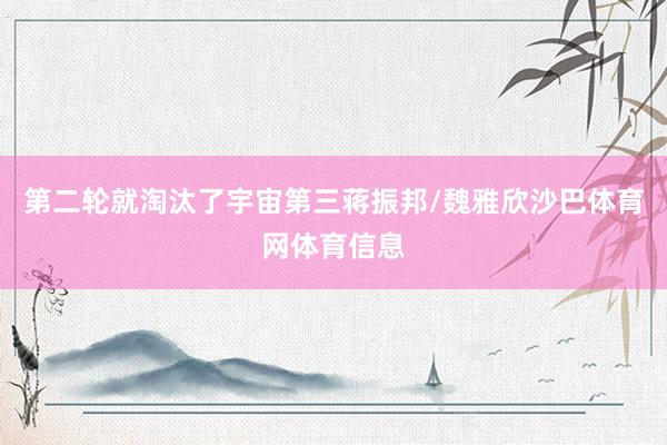 第二轮就淘汰了宇宙第三蒋振邦/魏雅欣沙巴体育网体育信息