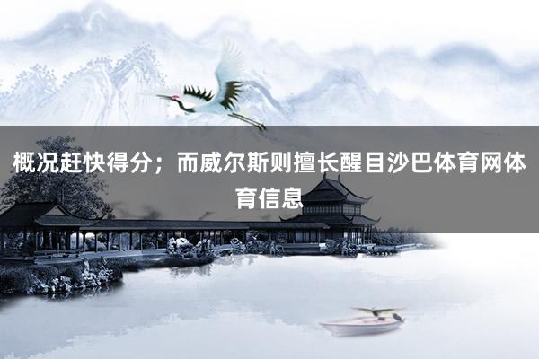 概况赶快得分；而威尔斯则擅长醒目沙巴体育网体育信息