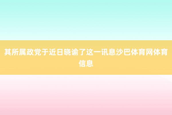 其所属政党于近日晓谕了这一讯息沙巴体育网体育信息