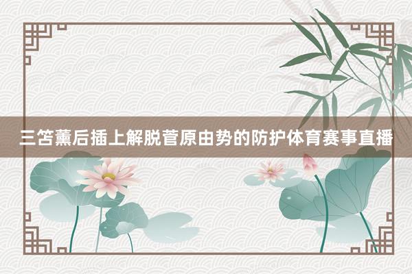 三笘薰后插上解脱菅原由势的防护体育赛事直播