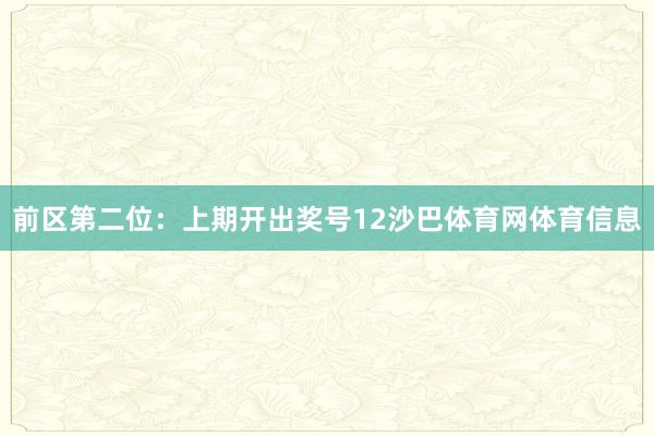 前区第二位：上期开出奖号12沙巴体育网体育信息