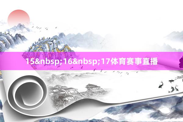 15&nbsp;16&nbsp;17体育赛事直播