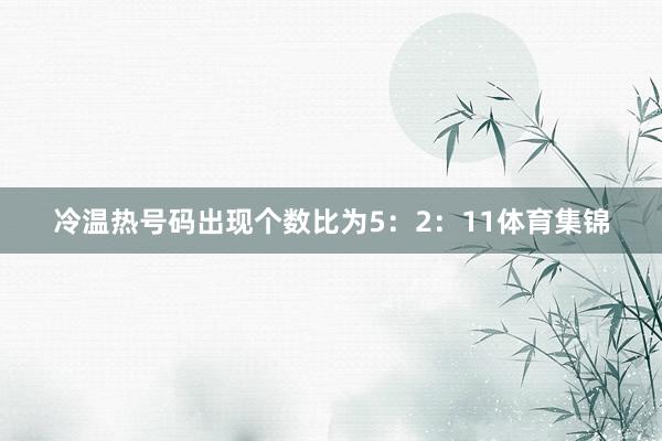 冷温热号码出现个数比为5：2：11体育集锦