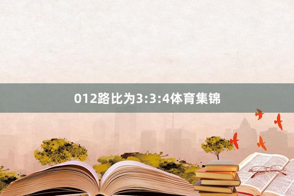 012路比为3:3:4体育集锦