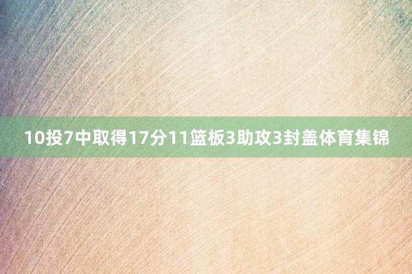 10投7中取得17分11篮板3助攻3封盖体育集锦