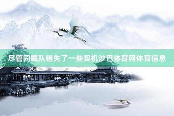 尽管同曦队错失了一些契机沙巴体育网体育信息