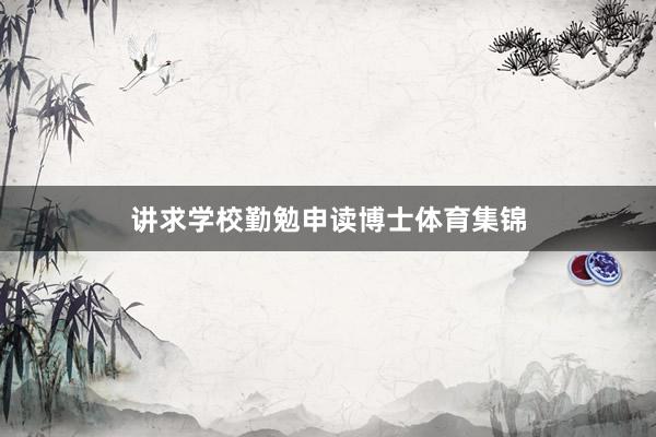 讲求学校勤勉申读博士体育集锦