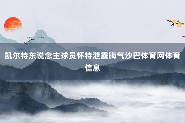 凯尔特东说念主球员怀特泄露晦气沙巴体育网体育信息