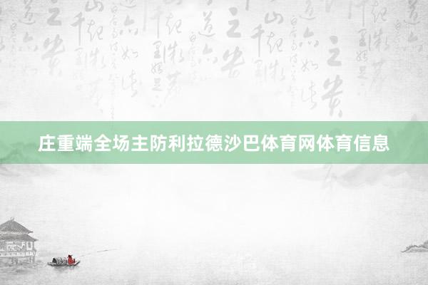 庄重端全场主防利拉德沙巴体育网体育信息