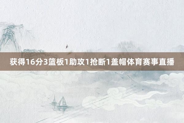 获得16分3篮板1助攻1抢断1盖帽体育赛事直播