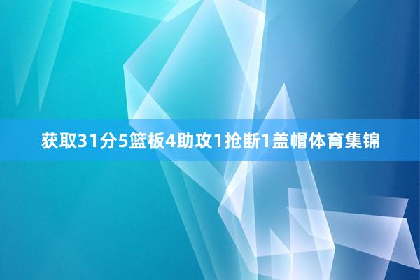 获取31分5篮板4助攻1抢断1盖帽体育集锦