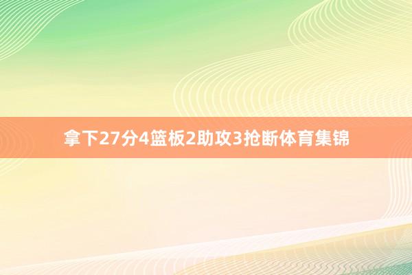 拿下27分4篮板2助攻3抢断体育集锦