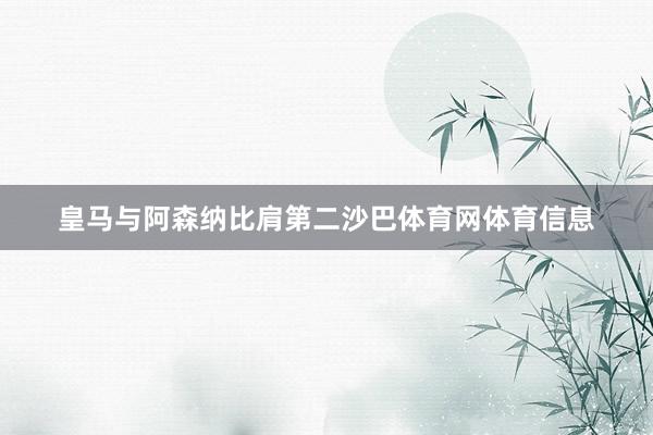 皇马与阿森纳比肩第二沙巴体育网体育信息