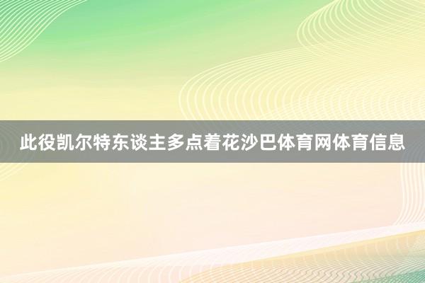 此役凯尔特东谈主多点着花沙巴体育网体育信息