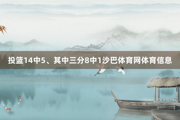 投篮14中5、其中三分8中1沙巴体育网体育信息