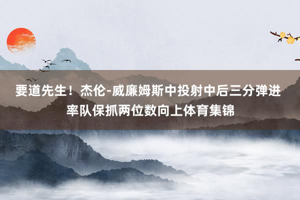 要道先生！杰伦-威廉姆斯中投射中后三分弹进 率队保抓两位数向上体育集锦