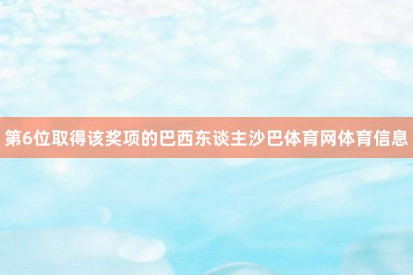 第6位取得该奖项的巴西东谈主沙巴体育网体育信息