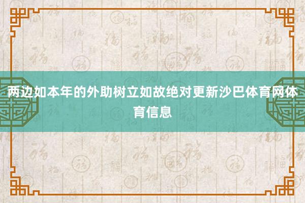 两边如本年的外助树立如故绝对更新沙巴体育网体育信息