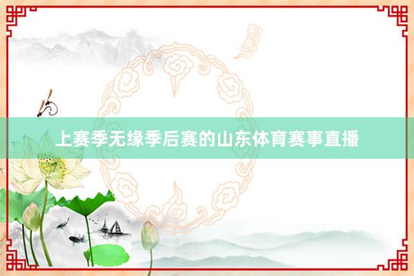 上赛季无缘季后赛的山东体育赛事直播