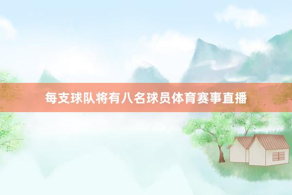 每支球队将有八名球员体育赛事直播