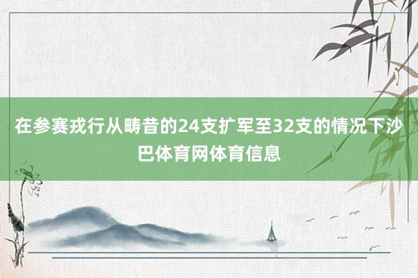 在参赛戎行从畴昔的24支扩军至32支的情况下沙巴体育网体育信息