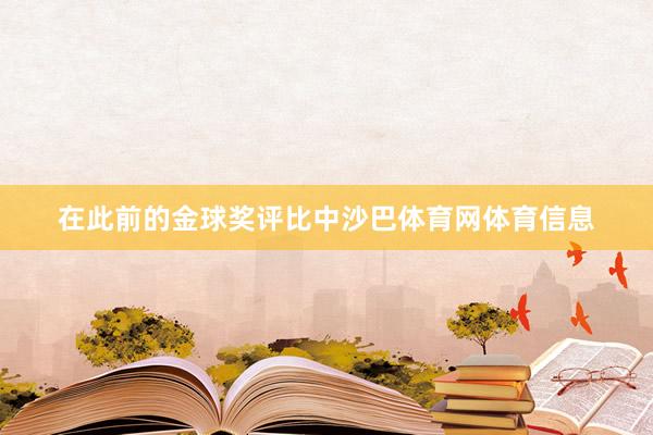 在此前的金球奖评比中沙巴体育网体育信息