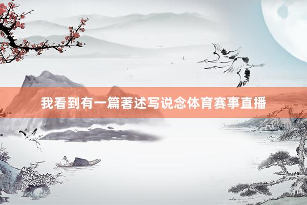 我看到有一篇著述写说念体育赛事直播