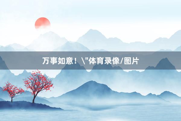 万事如意！