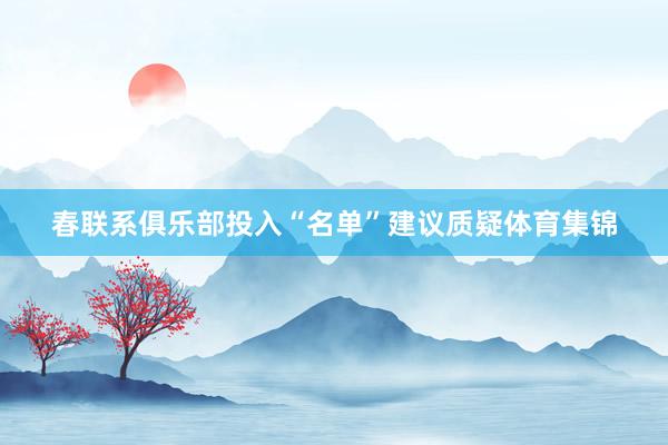 春联系俱乐部投入“名单”建议质疑体育集锦