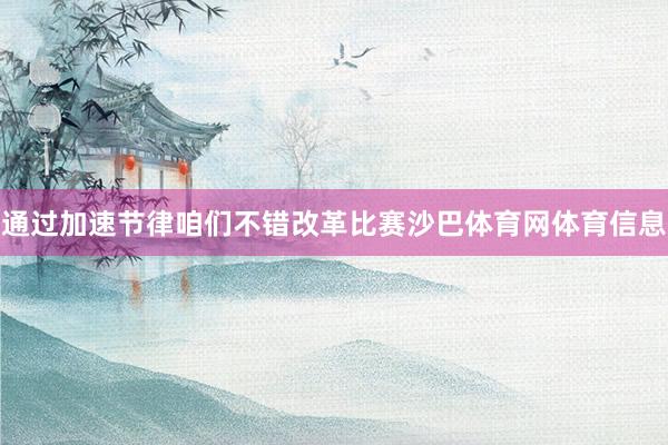 通过加速节律咱们不错改革比赛沙巴体育网体育信息