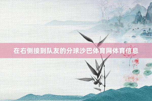 在右侧接到队友的分球沙巴体育网体育信息