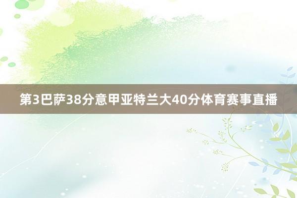 第3巴萨38分意甲亚特兰大40分体育赛事直播