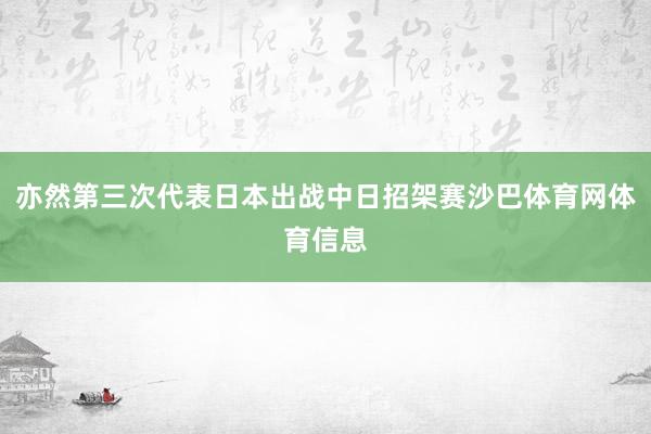 亦然第三次代表日本出战中日招架赛沙巴体育网体育信息