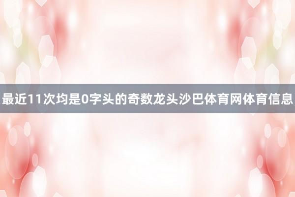 最近11次均是0字头的奇数龙头沙巴体育网体育信息
