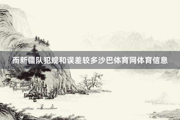 而新疆队犯规和误差较多沙巴体育网体育信息