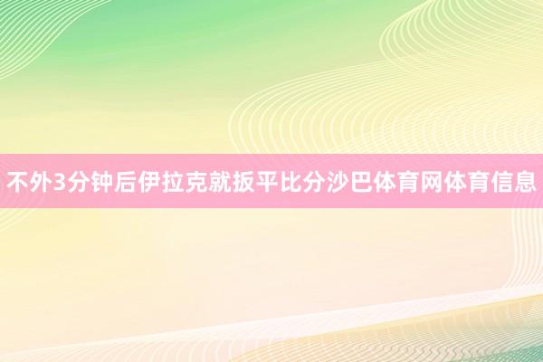不外3分钟后伊拉克就扳平比分沙巴体育网体育信息
