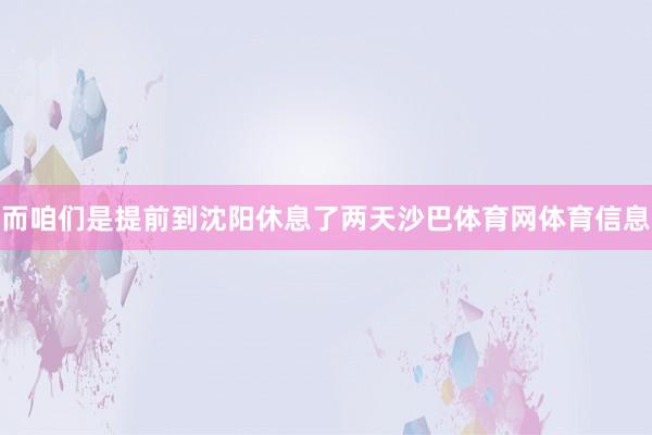 而咱们是提前到沈阳休息了两天沙巴体育网体育信息