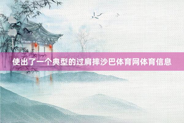 使出了一个典型的过肩摔沙巴体育网体育信息