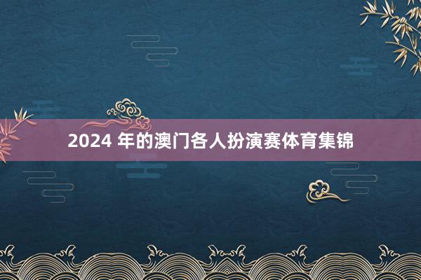 2024 年的澳门各人扮演赛体育集锦