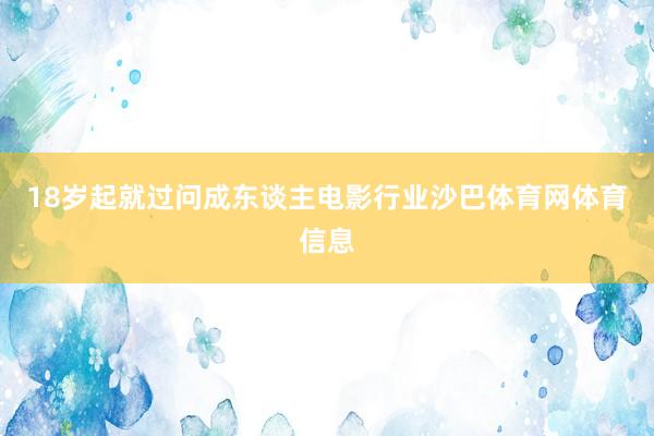 18岁起就过问成东谈主电影行业沙巴体育网体育信息