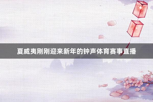 夏威夷刚刚迎来新年的钟声体育赛事直播